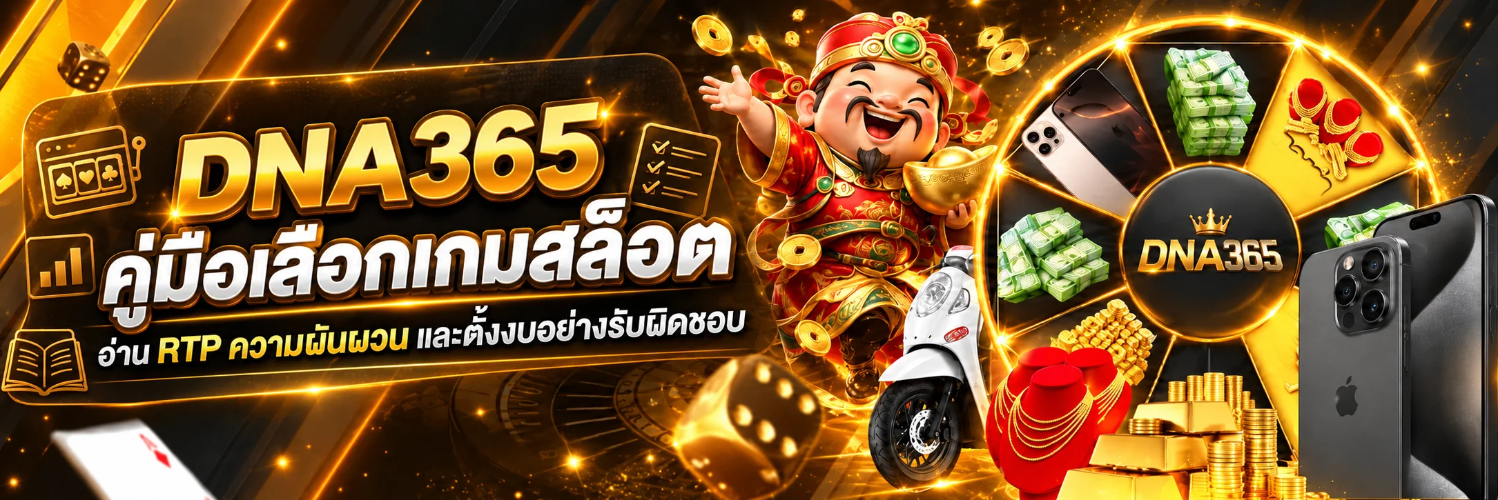 DNA365 คู่มือเลือกเกมสล็อต อ่าน RTP และตั้งงบ